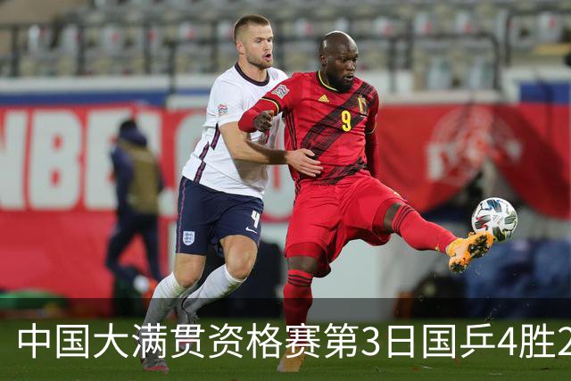 中国大满贯资格赛第3日国乒4胜2负 11人进第三轮