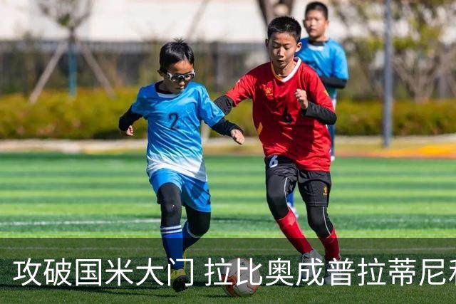攻破国米大门 拉比奥成普拉蒂尼和齐达内之后第三人