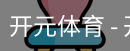 开元体育官网